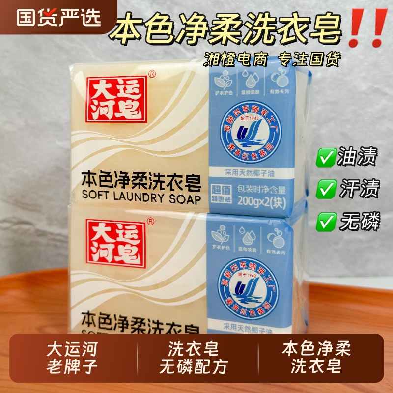 大运河本色净柔洗衣皂200g护衣护色无磷去污家庭实惠装内衣老肥皂
