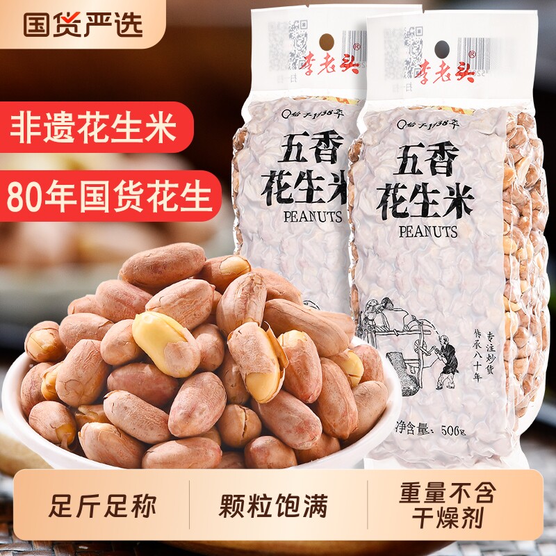 李老头五香花生米1斤椒盐袋装熟花生米下酒菜零食盐花生炒货去壳