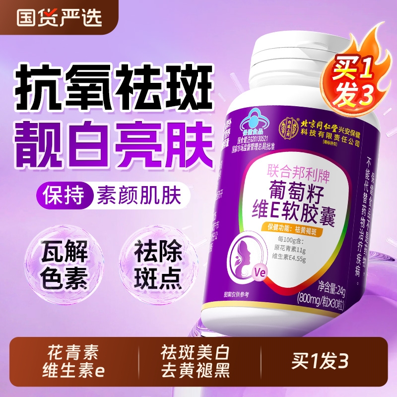 北京同仁堂葡萄籽ve胶囊天然原花青素提取物祛黄褐斑抗氧化旗舰店