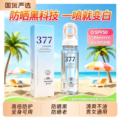 377美白防晒喷雾青少年军训男女