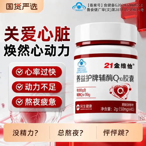 21金维他心脏辅酶q10男性女性熬夜护心高含量心动力正品国货成人