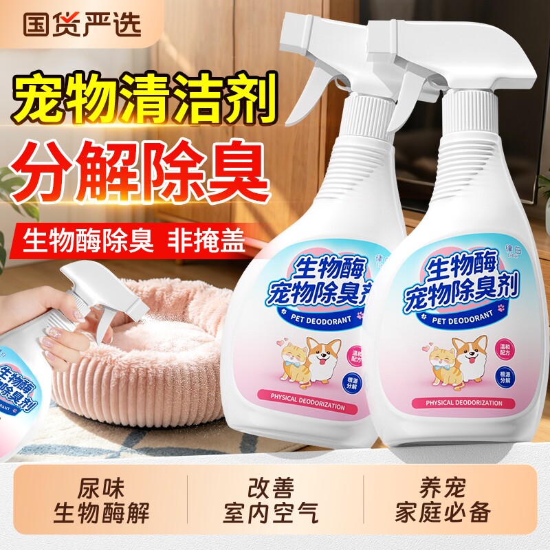 宠物除臭剂生物酶根源分解猫砂除臭剂非杀菌去尿味狗厕所宠物尿垫