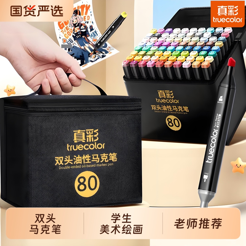 真彩双头油性马克笔48色绘画