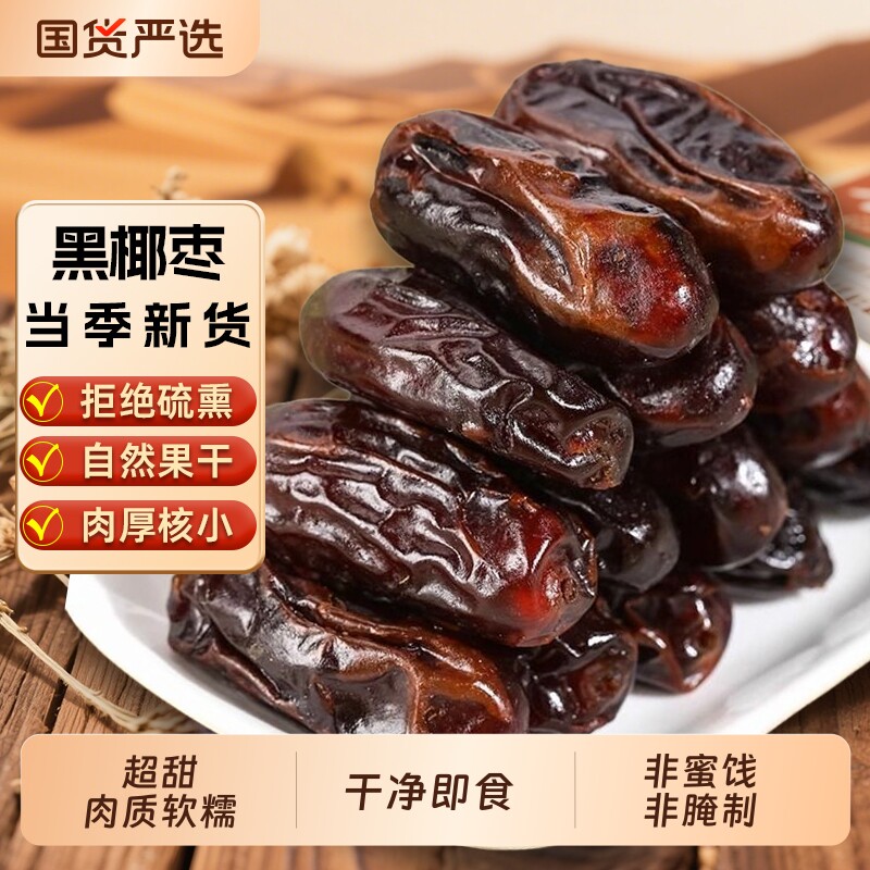 新疆沙漠黑椰枣干500g中东沙特迪拜进口特产原味干果健康面包新货