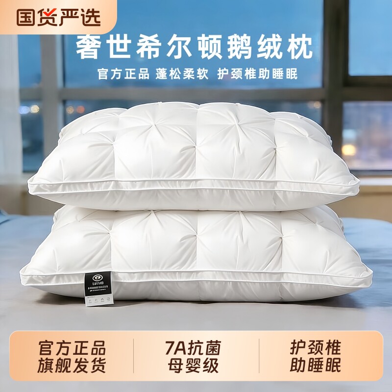 奢世希尔顿羽绒枕头95白鹅绒枕芯单人睡眠美容院一只装护颈椎宿舍