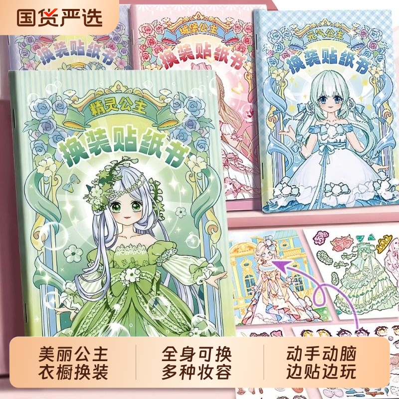 美丽公主换装贴纸书女孩3到6岁儿童diy贴贴画场景变装饰益智玩具