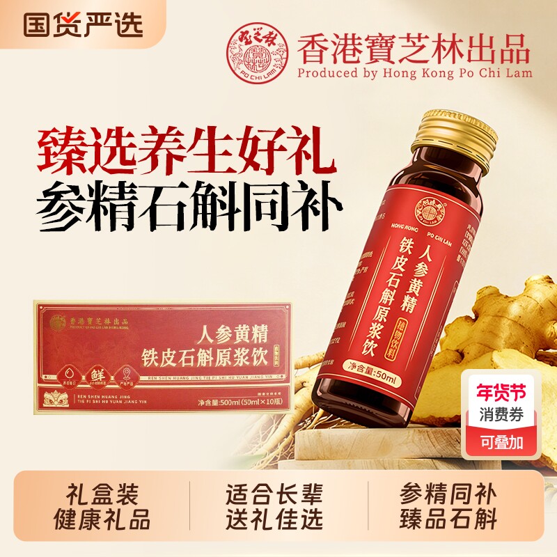香港关德兴过年礼盒食品送礼走亲戚人参黄精石斛原浆补气血养生饮