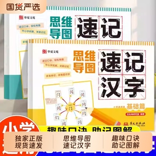 思维导图速记汉字注音版 小学偏旁部首结构象形识字练习看图认字识字书语文同步课本神器练习本生字预习本常用阅读开花