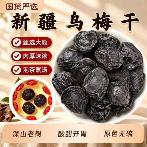 原味乌梅干中药材特级无硫正品酸梅汤泡水泡茶甘草山楂桂枝川麦冬