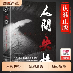 人间失格正版 日本太宰治著全集原版完整版日文当代经典文学世界名著外国小说成人月亮与六便士榜畅销书籍排行榜非日语版