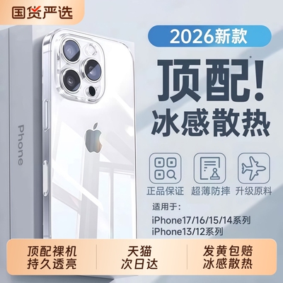 【冰感散热】亿可得适用苹果手机壳17iPhone16promax新款15透明超薄14全包防摔13硅胶外壳12保护套puls高级感