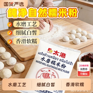 太港水磨泰式糯米粉500g小包装家用汤圆雪媚娘糯米糍商用烘焙原料