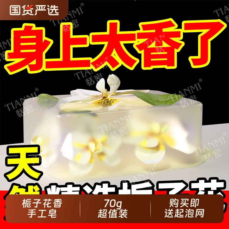 恬密栀子花香手工皂温和清洁控油泡沫绵密香皂沐浴洗手去油国货