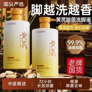 黄芪抑菌香氛洗脚液泡脚止脱皮痒去杀真菌治除异味儿童去脚汗克星