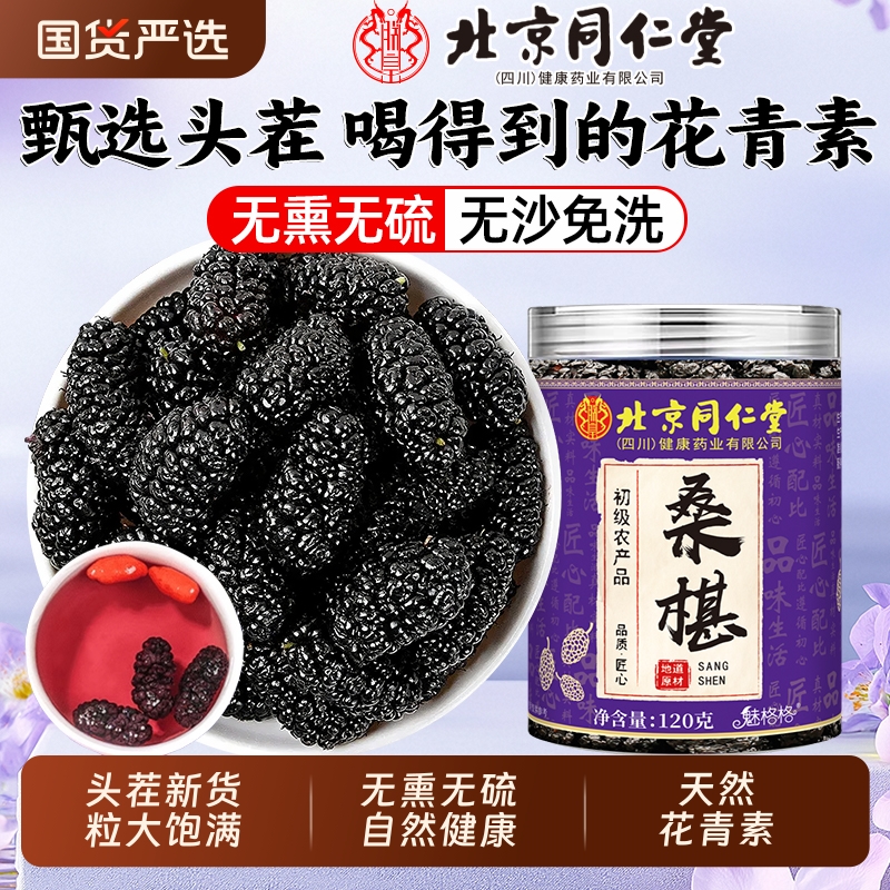 北京同仁堂桑葚干黑桑椹无熏泡水玫瑰枸杞官方旗舰店魅格格bw新货