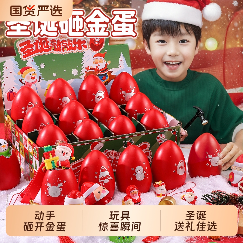 圣诞节2025新款砸金蛋玩具小学生网红爆款儿童抽盲盒男孩生日礼物