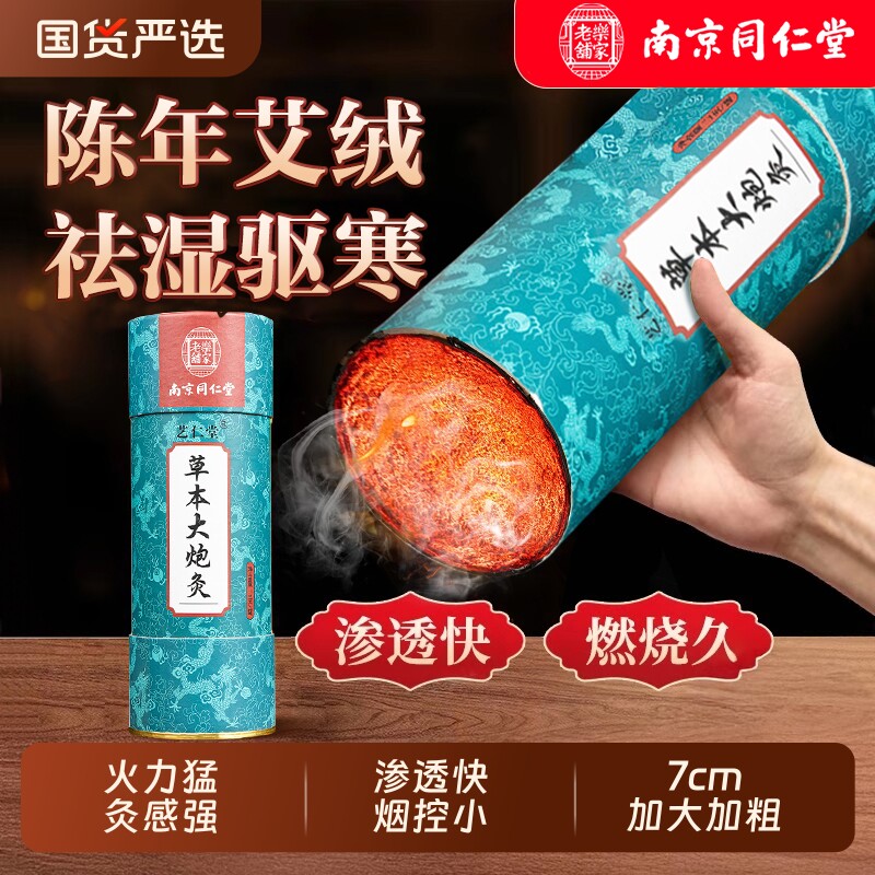 南京同仁堂雷火灸大艾条器具大炮灸7cm艾柱艾灸柱正品旗舰店纯艾