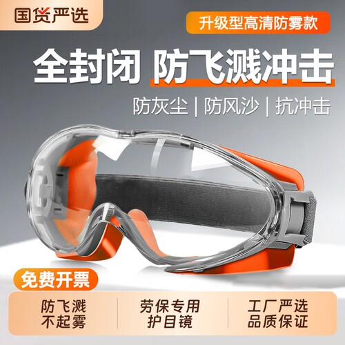 防尘眼镜护目镜高清防雾防灰