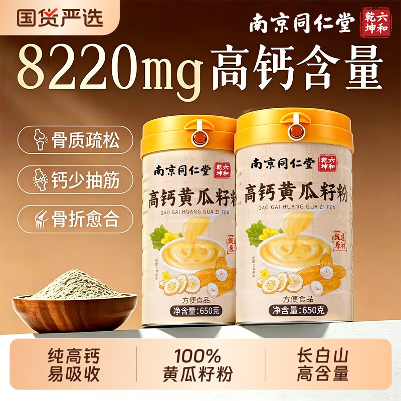 同仁堂纯黄瓜籽粉补钙接骨官方旗舰店高钙920g/650g高钙东北正品图片