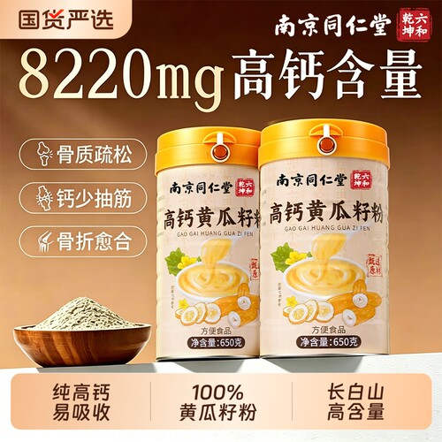 同仁堂纯黄瓜籽粉补钙接骨官方旗舰店高钙920g/650g高钙东北正品