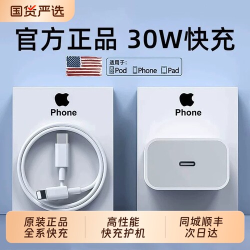 30W充电器头正品适用苹果数据线iphone14闪充14/12pro插头13xr手机11x速冲plus快充20WPD原套装max专用8鸾烈