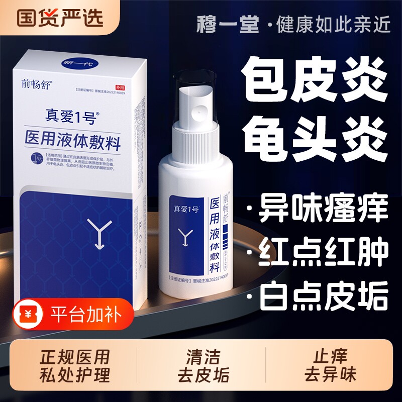 前畅舒真爱1号医用液体敷料男科喷剂包皮龟头炎私处洗液皮肤护理