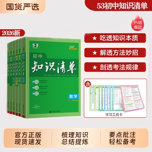 2026新53初中英语知识清单配语文数学生中考总复习初笔记基础知识点手册曲一线工具书预习总结化学物理历史地理汇总考点科学应用