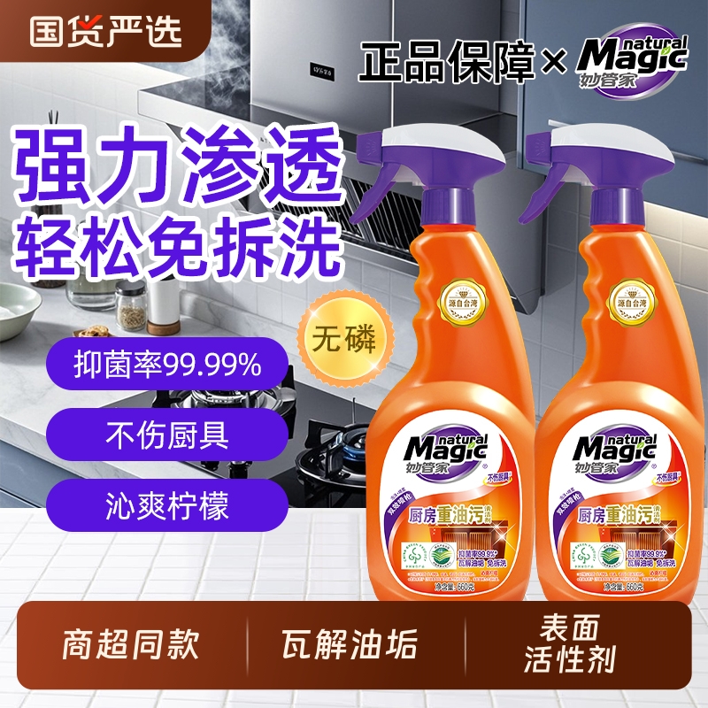 妙管家油污净不伤厨具瓦解油污