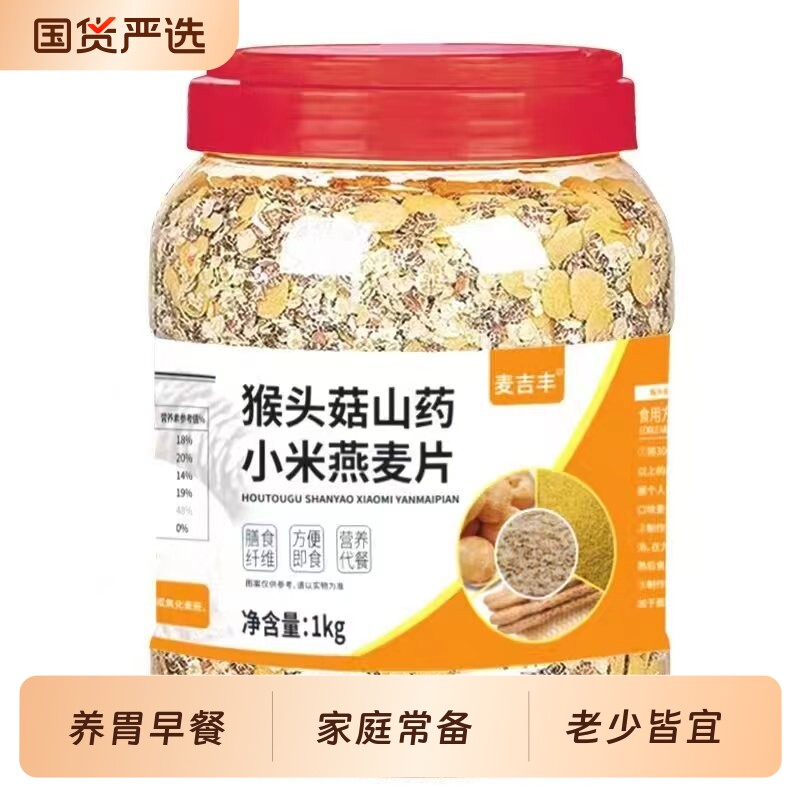 猴头菇山药小米燕麦片代餐冲泡营养早餐食品多谷物早餐健康饱腹