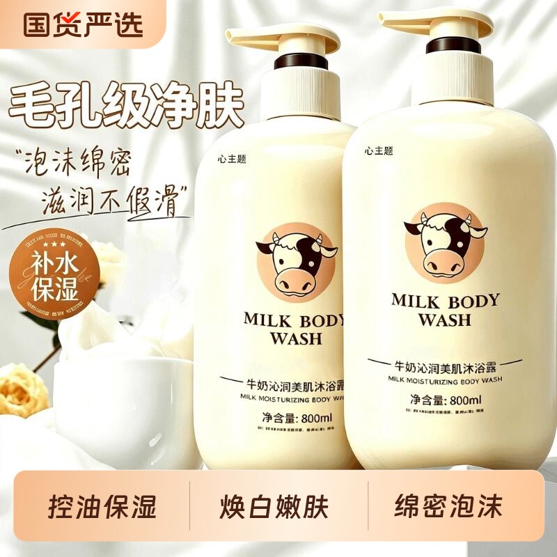 牛奶沐浴露正品官方品牌牛奶香味家庭装大容量男女沐浴乳持久留香