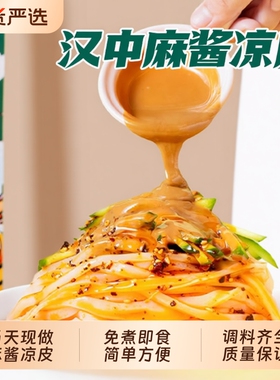 凉皮陕西正宗开袋即食麻酱米皮汉中宝鸡擀面皮拌面条免煮速食小吃