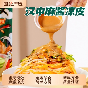 凉皮陕西正宗开袋即食麻酱米皮汉中宝鸡擀面皮拌面条免煮速食小吃