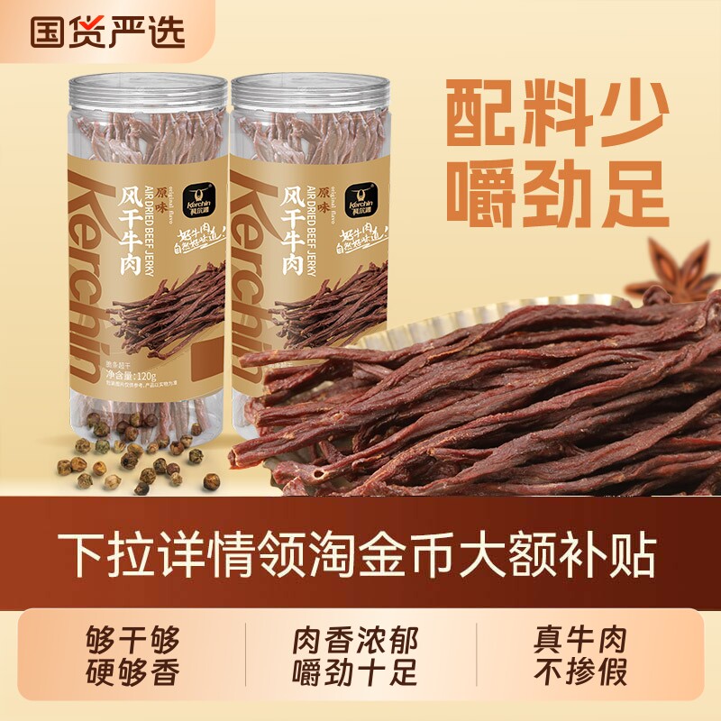 科尔沁风干牛肉干内蒙古超干草原零食即食牛肉原味罐装原切好吃