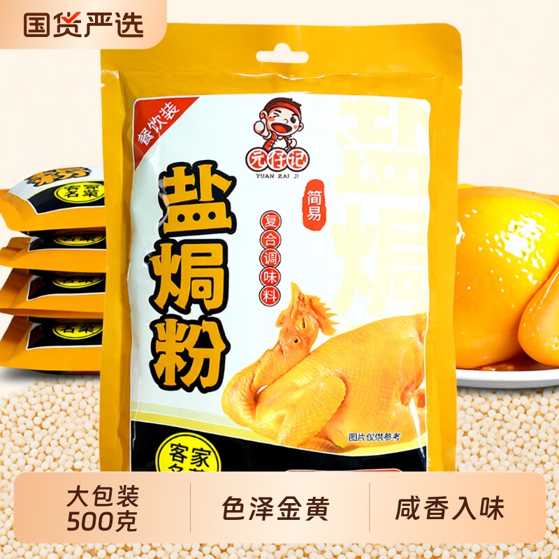 餐饮装盐焗粉商用盐焗鸡粉500g包装饭店用海鲜餐厅酒店家用调味品