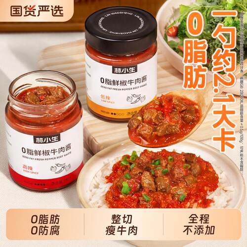 林小生0脂鲜椒牛肉酱0添加下饭拌饭拌面酱调味辣椒酱黄豆酱轻食