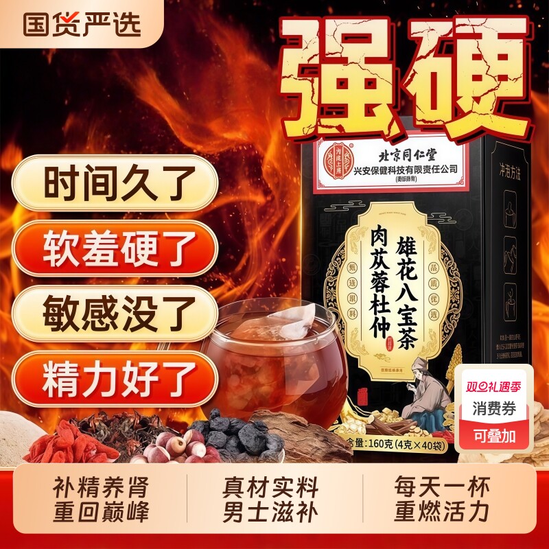 肉苁蓉八宝茶养生茶人参黄精枸杞淫羊藿肾精茶男人熬夜茶男性补品