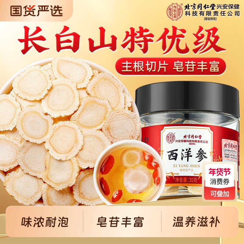 北京同仁堂西洋参片长白山特优级花旗参大片足龄参泡水喝滋补礼品