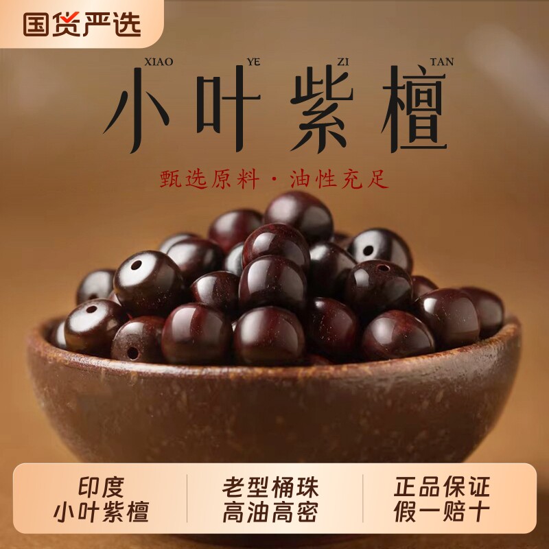 高油密老料印度小叶紫檀散珠老型桶珠子手串DIY檀香紫檀木质文玩