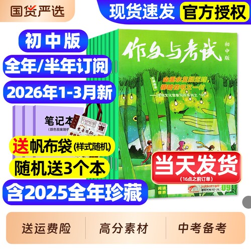 作文与考试初中版杂志2026年1/2/3月新【全年/半年订阅/2025年1-12月现货】含增刊初中生789年级作文高分素材备考中考考点过刊
