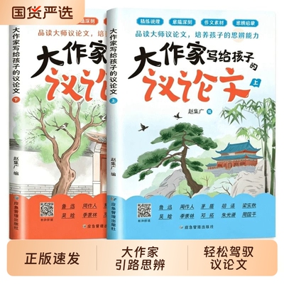 大作家议论文写给孩子的全集的小散文儿童课外阅读经典作文写作好词好句好段小学素材摘抄本优美句子思辨精美名家技巧正版文化文学