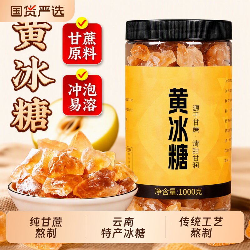 正宗云南纯甘蔗老冰糖黄冰糖浆大块老式传统散装正品易溶食用蔗糖