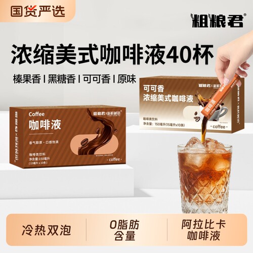0脂肪浓缩咖啡液粗粮君