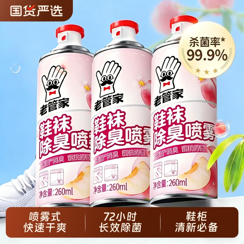 老管家鞋子杀菌除臭喷雾剂运动鞋去异味鞋袜防臭鞋柜除臭喷雾神器