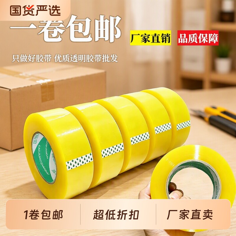 1卷包邮 透明胶带大卷胶布家用快递打包宽胶带纸封箱封口工厂批发