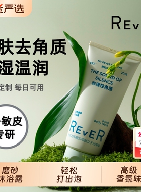Rever乐若磨砂沐浴露深层清洁保湿持久留香去角质男女果酸滋润