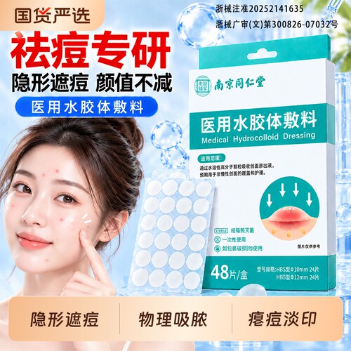 医用痘痘贴水胶体敷料