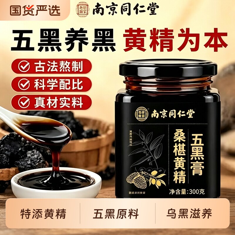 南京同仁堂黄精桑葚五黑膏乌黑滋养黑芝麻黑果麻枸杞养生膏正品