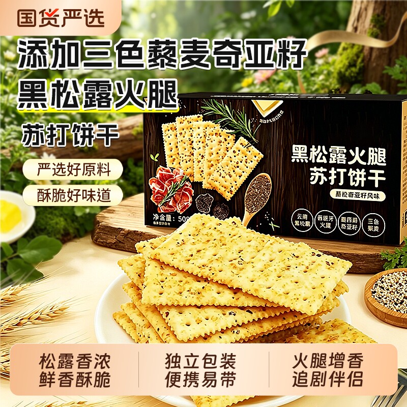 黑松露火腿苏打饼干官方旗舰店咸味独立包装早代餐小零食整箱批发
