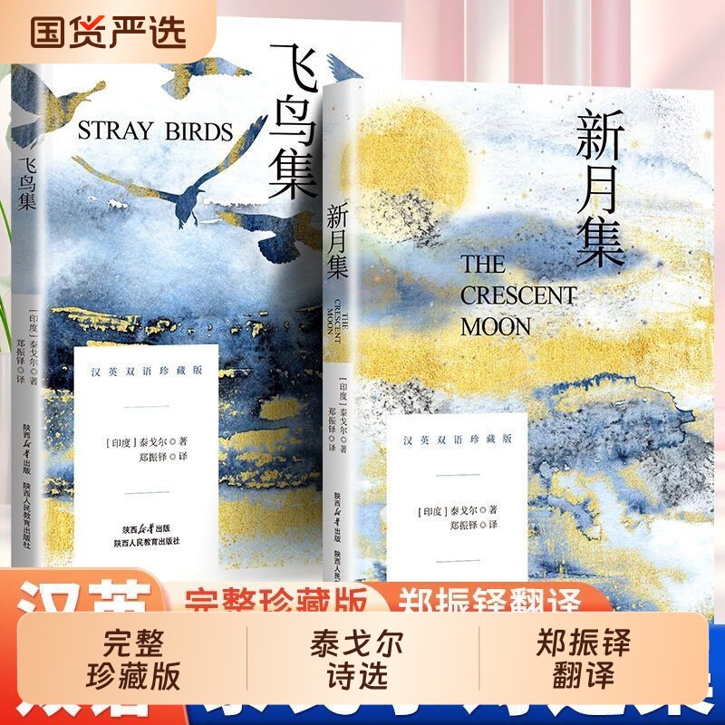 无删减飞鸟集新月集双语版泰戈尔著郑振铎译本正版陕西人民教育出版社园丁集珍藏版典藏版中文版英汉对照初中生七年级诗集诗选生命 - 实物图