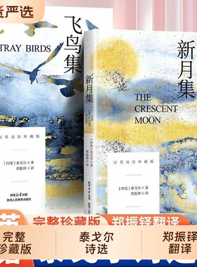 完整无删减飞鸟集新月集双语版泰戈尔著郑振铎译本正版陕西人民教育出版社园丁集珍藏版典藏版中文版英汉对照初中生七年级诗集诗选